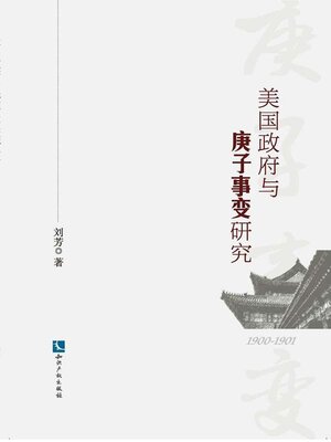 cover image of 美国政府与庚子事变研究(1899—1901)